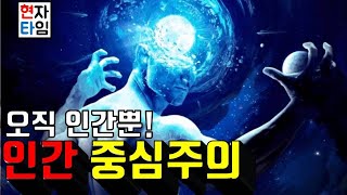 자연을 정복하라! 인간 중심주의, 7분순삭!