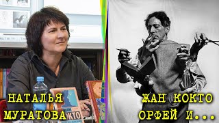 JAZZIUM и литературный магазин КАПИТАЛЪ. Наталья Муратова «Жан Кокто Орфей и...». 11.10.2023