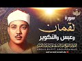 سورة لقمان وعبس والتكوير | من روائع الخمسينات للشيخ عبد الباسط عبد الصمد | جودة عالية ᴴᴰ