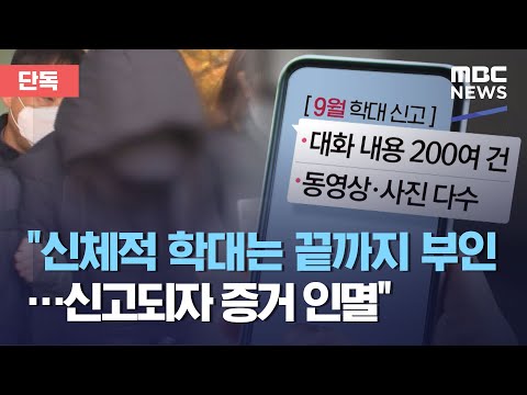 [단독] "신체적 학대는 끝까지 부인…신고되자 증거 인멸" (2020.11.11/뉴스데스크/MBC)