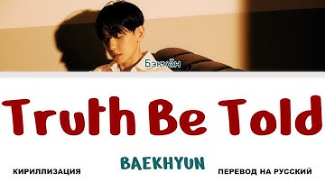 BAEKHYUN - Truth Be Told [перевод на русский | color-coded | кириллизация]