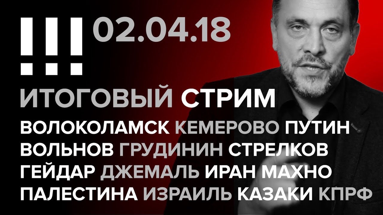 Итоговый стрим (02.04.2018): Волоколамск, Кемерово, Вольнов, Путин, Грудинин, Стрелков, Палестина