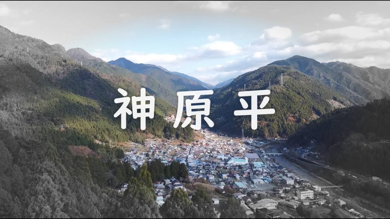 ふるさと・水窪の“今”　「神原平」