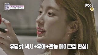 [미공개] 하니X유정(HANI X Choi yoojung)이의 꽁냥꽁냥 메이크업 놀이♪ (귀엽다....) 비밀언니(secretsister) 19회