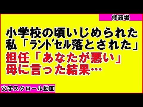 【修羅場】小学校の時にいじめにあっていた。私「ランドセルを落とされた」担任「あなたが悪いわよ。」母に言った結果…【スカッとする話】（感動!涙腺崩壊!胸キュン〜心の忘れものチャンネル〜）