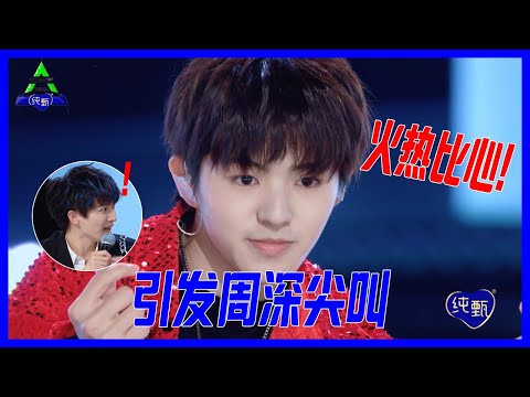 吉祥弟弟超可愛比心，周深忍不住尖叫！瘋狂點贊！【創造營2021】