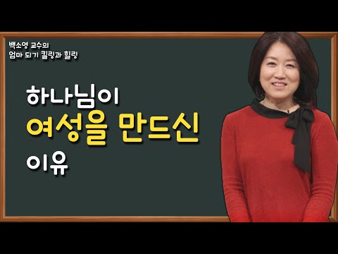 에제르 케네그도, 상응하는 파트너│<strong>백소영</strong> 교수의 엄마되기 킬링과 힐링 4강