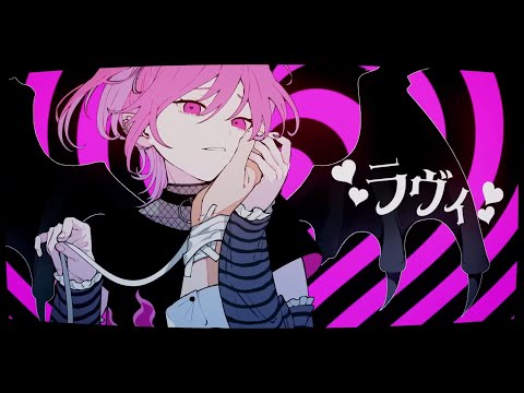 ラヴィ／ 歌ってみた。byナキガラ