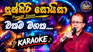 🎶 Ekama Magaka Piyawara Karoke | (එකම මගක පියවර) | Punsiri Soysa
