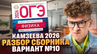 картинка: Вариант №10 ОГЭ по физике из сборника Камзеевой 2026 | Азат Адеев | 100Б