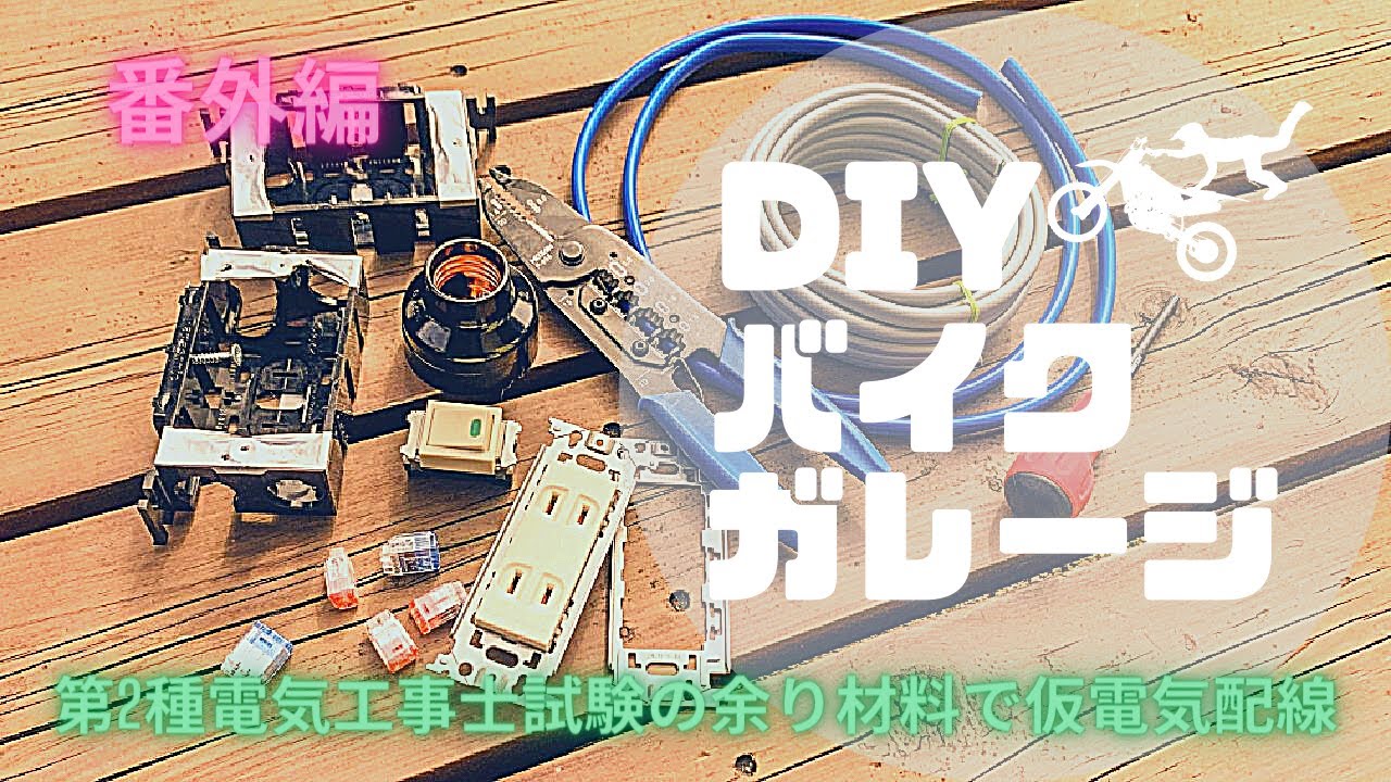 【DIYでバイクガレージを建てる】番外編 第二種電気工事士 技能試験の材料の余りでガレージに仮電気配線をやってみた YouTube