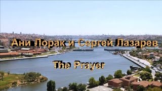 Ани Лорак и Сергей Лазарев - The Prayer