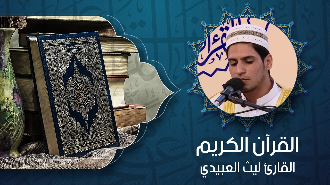 القرآن الكريم – بصوت القارئ ليث العبيدي