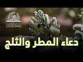 دعاء المطر والثلج 