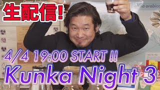 泰三となつみ店長がついに！[Kunka Night 3]