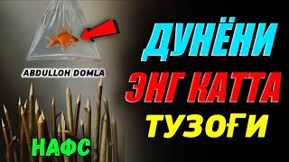 картинка: Дунё тузоғига алданмай эшитинг! |Абдуллох Домла |Abdulloh Domla 2025 #abdullohdomla #yangimaruza 