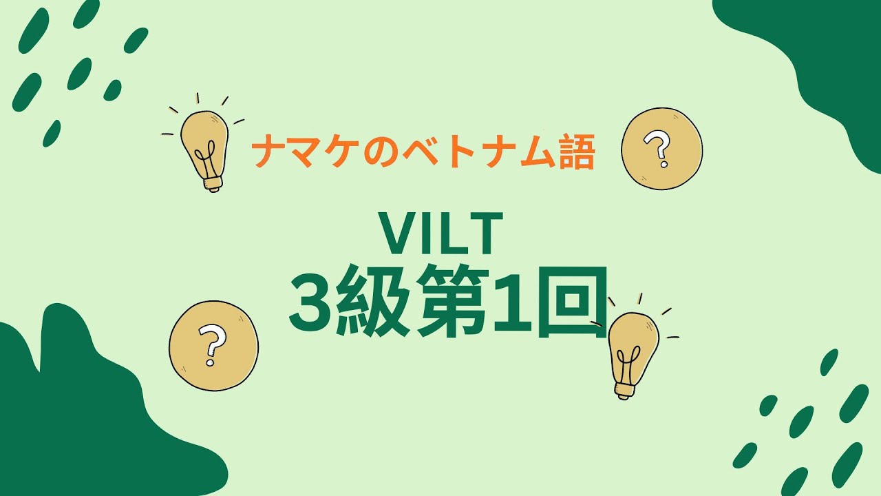 BẢN DỊCH SONG NGỮ 日本 – ベトナム語 3級 VILT 3級第1回】ベトナム語リスニング練習｜実用ベトナム語技能検定