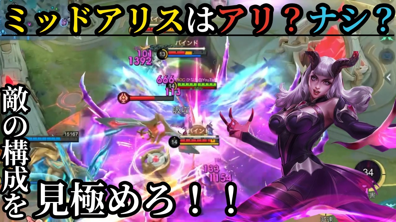 【モバレ】ミッドアリスは使えるようにしておいた方がいい・・？【モバイルレジェンド】【アリス】
