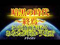 【新しい時代の開幕】この動画が届く人にだけ開示できる内容です【クライオン】