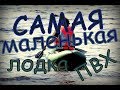 Самая маленькая ЛОДКА ПВХ: Малёк-195