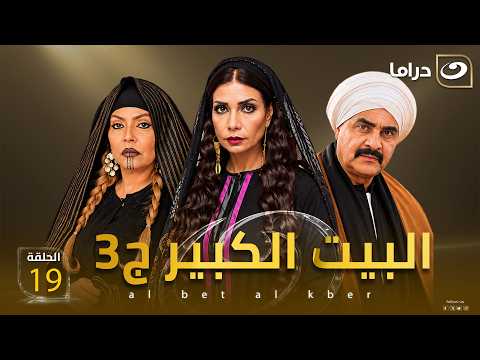 شاهد الآن مسلسل البيت الكبير ج3 حصري على النهار الحلقة 19 كاملة HD | بدون فواصل