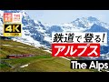 【4K】いつかは行きたい!鉄道で登るスイス・アルプス World Heritage, Jungfrau in Switzerland. Aerial 4K video.