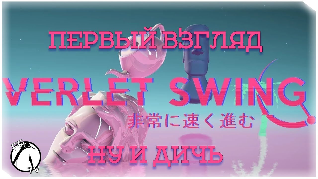 VERLET SWING ● ПЕРВЫЙ ВЗГЛЯД