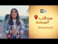 من قلب الجهة السبت 24 يناير 2026 