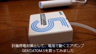 GEXの携帯用乾電池式エアーポンプ　ATOM.5を買ってみた