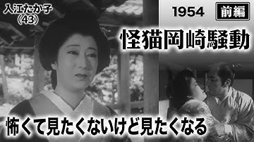 怪猫岡崎騒動（前編）【昭和29年｜1954年】〔出演俳優 男優：坂東好太郎 女優：入江たか子 監督：加戸敏〕《なつかしい名作映画・感想・リアクション動画》