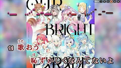 【VTuber】Our Bright Parade (静止画バージョン)【hololive IDOL PROJECT/ホロライブ】【インスト版(ガイドメロディ付)/カラオケ字幕】