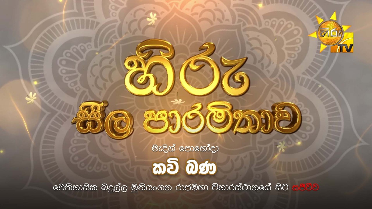 LIVE 🔴 හිරු සීල පාරමිතාව | කවි බණ | ඓතිහාසික බදුල්ල මුතියංගන රාජ මහා විහාරස්ථානයේ සිට සජීවීව...