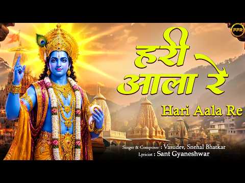 हरी आला रे | Sant Gyaneshwar | Hari Aala Re Vishnu Bhajan | Krishna Bhajan | Marathi Bhajan