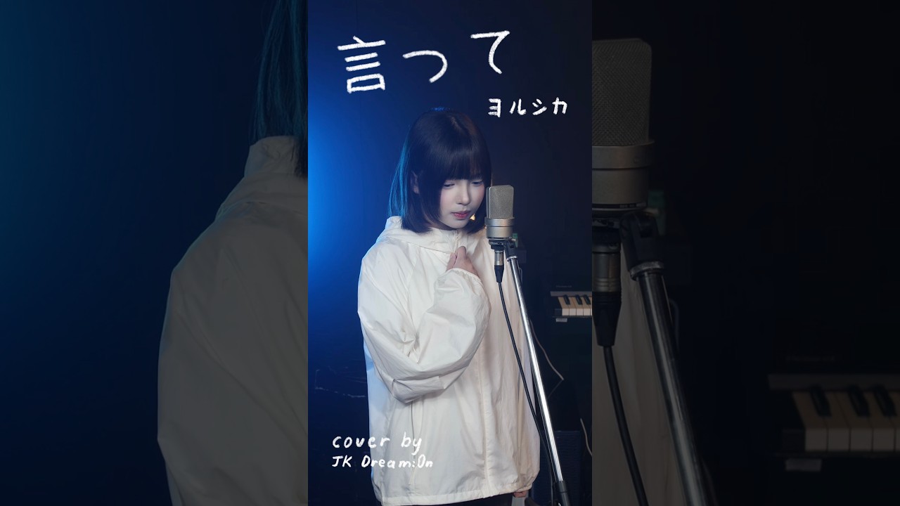ヨシカドです！ Say It. - Yorushika (Short Cover) | Jk Dream:0n - YouTube