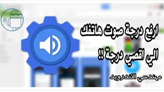 زيادة الصوت عن طريق برنامج Raise High Volume طريقة جديدة للاندرويد 2021