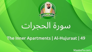 49- سورة الحجرات كاملة ماهر المعيقلي - Surat Al-Hujuraat Maher Al Muaiqly - The Inner Apartments