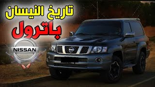 كيف اصبحت 🔥نيسان باترول🔥 افضل سيارة دفع رباعي في التاريخ  ؟؟ | the story of Nissan Patrol