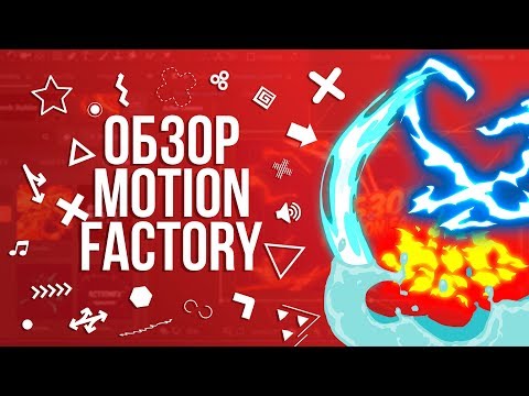 || ПЛАГИН MOTION FACTORY || ОБЗОР || ADOBE AFTER EFFECTS CC 2018 ||