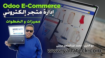 مميزات و الخطوات إدارة متجر إلكتروني ب Odoo E-Commerce مع الخبير محمد عبدالمنعم مرسى