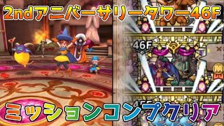 【DQタクト】2ndアニバーサリータワー46Fをミッションコンプクリア出来る編成紹介【#ドラクエタクト/#ドラゴンクエストタクト/#DQTact】