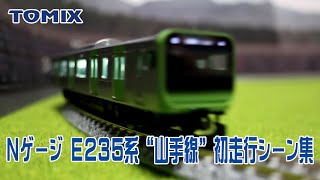Nゲージ 鉄道模型「TOMIX 山手線(E235系)」初走行シーン集