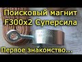 Поисковый магнит F300x2 Суперсила. Первое знакомство