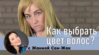 Как выбрать цвет волос?// подобрать цвет волос который подходит вам