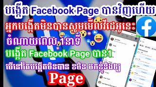 ហេតុអ្វីបង្កើត Facebook Page មិនបាន(នេះជារបៀបដើម្បីបង្កើត Facebook Page បាន100%