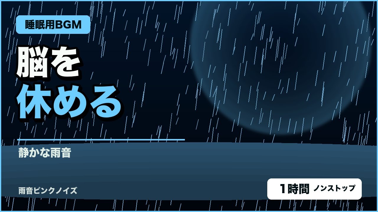 【睡眠用BGM】雨音ピンクノイズ 1時間 | 深い眠りへ導く癒しの雨音
