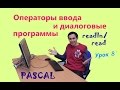 Урок 8. Операторы ввода readln/read и диалоговые программы. Программирование на Pascal / Паскаль