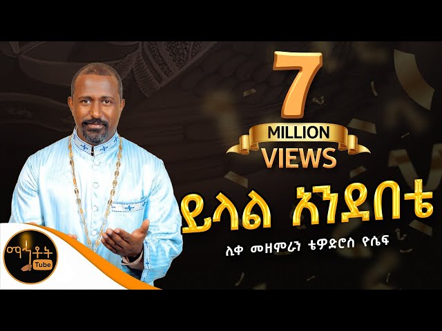 ይላል አንደበቴ|  Yilal Andebete  ሊቀ መዘምራን ቴዎድሮስ ዮሴፍ class=