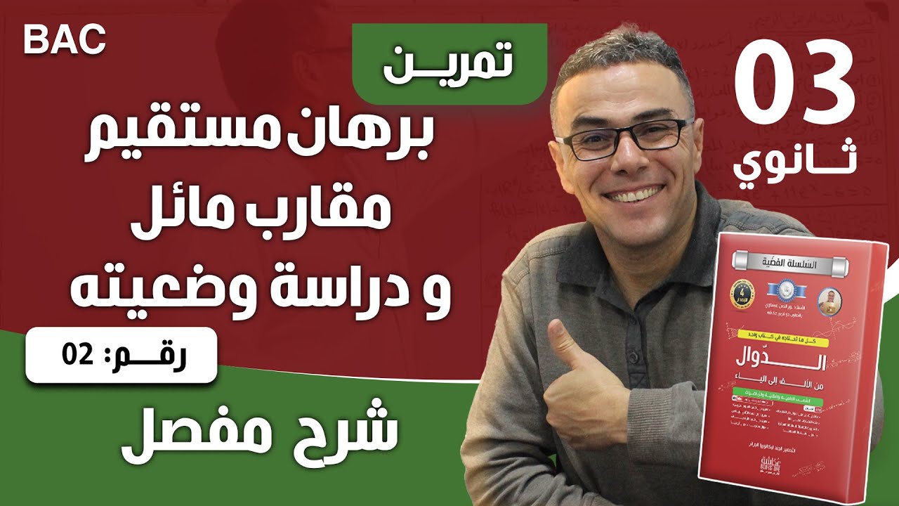 برهان مستقيم مقارب مائل و دراسة  وضعيته 2