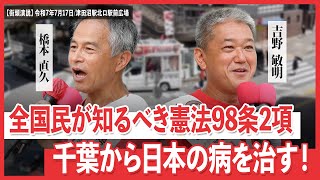 日本誠真会　街頭演説　津田沼駅北口駅前広場　【2025年7月17日】13時から