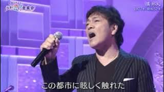 異邦人　野口五郎